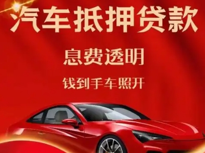 东升良好口碑的汽车抵押贷款公司推荐